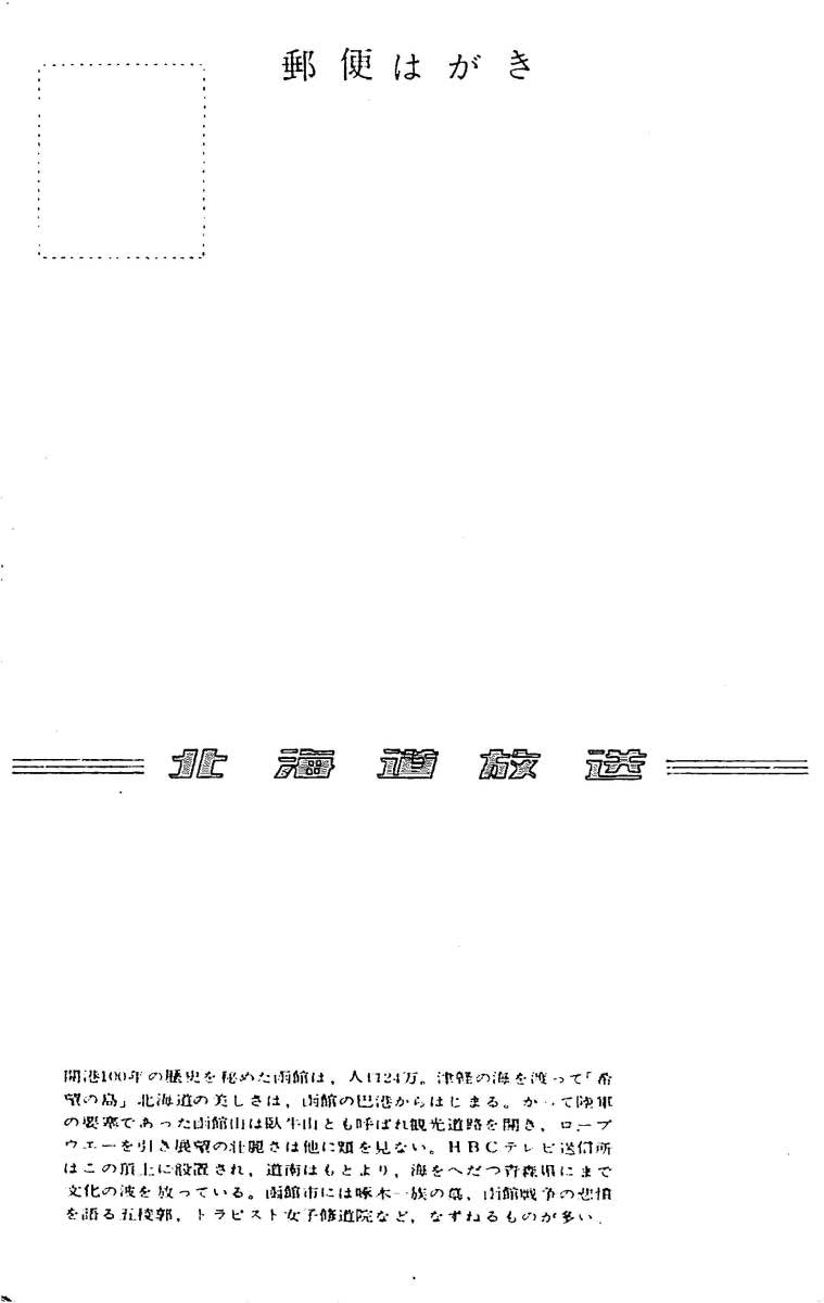 Amazon.co.jp: ⑲込BCLベリカードJOHO-TVHBC北海道放送函館放送